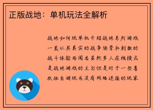 正版战地：单机玩法全解析