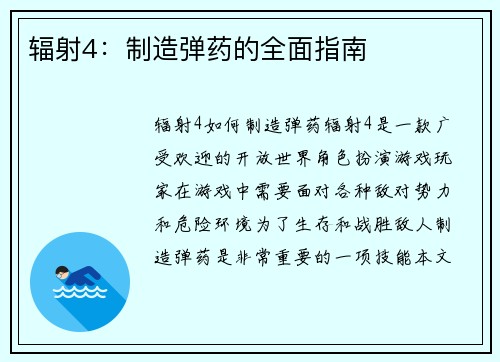 辐射4：制造弹药的全面指南