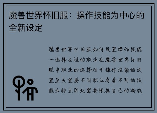 魔兽世界怀旧服：操作技能为中心的全新设定