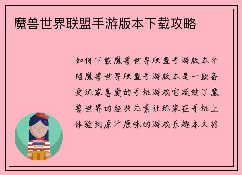 魔兽世界联盟手游版本下载攻略