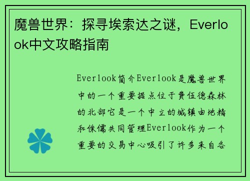 魔兽世界:探寻埃索达之谜,Everlook中文攻略指南