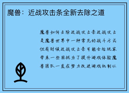 魔兽：近战攻击条全新去除之道