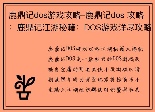 鹿鼎记dos游戏攻略-鹿鼎记dos 攻略：鹿鼎记江湖秘籍：DOS游戏详尽攻略