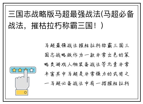三国志战略版马超最强战法(马超必备战法，摧枯拉朽称霸三国！)