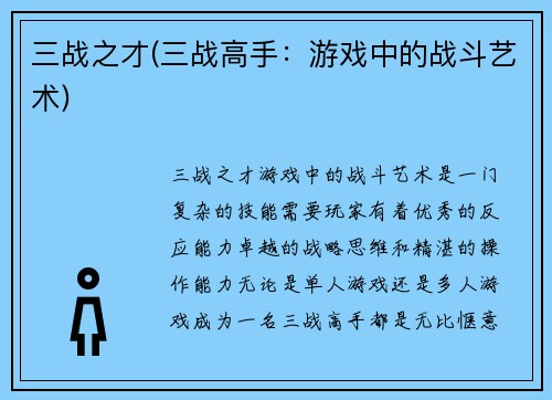 三战之才(三战高手：游戏中的战斗艺术)