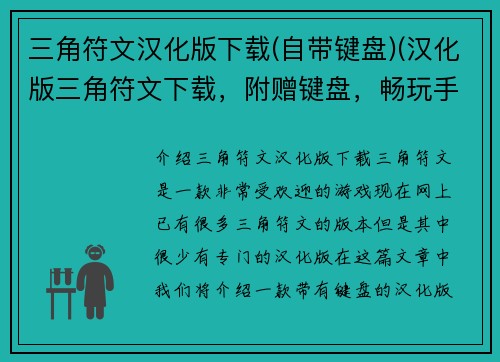 三角符文汉化版下载(自带键盘)(汉化版三角符文下载，附赠键盘，畅玩手感UP！)