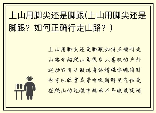 上山用脚尖还是脚跟(上山用脚尖还是脚跟？如何正确行走山路？)
