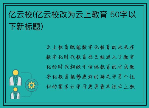 亿云校(亿云校改为云上教育 50字以下新标题)