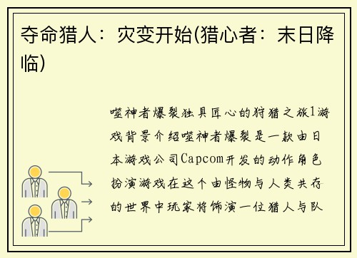 夺命猎人：灾变开始(猎心者：末日降临)