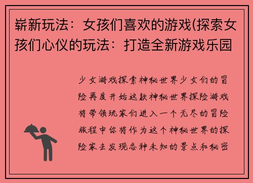 崭新玩法：女孩们喜欢的游戏(探索女孩们心仪的玩法：打造全新游戏乐园)