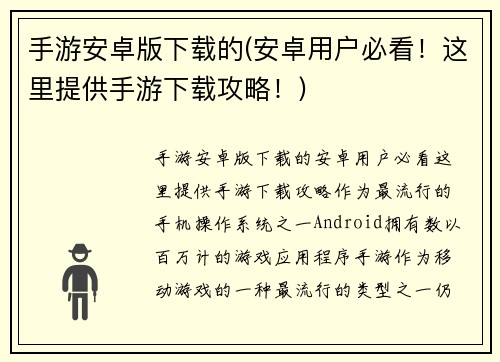 手游安卓版下载的(安卓用户必看！这里提供手游下载攻略！)